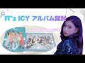 【ITZY】IT'z ICY アルバム開封