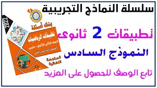 حل النموذج التجريبى السادس تطبيقات الرياضيات تانية ثانوى من نماذج توجيه الدقهلية 2022