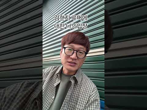 김현지 루머에 대한 나의 입장