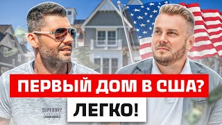 КАК купить СВОЙ ПЕРВЫЙ ДОМ в США практически БЕСПЛАТНО и зарабатывать на нем?