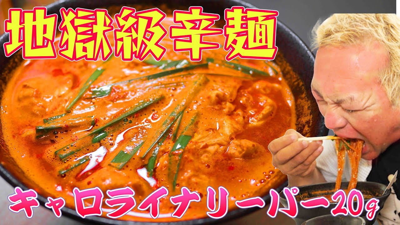 【激辛ハンター】ギネス級唐辛子を大量投入の辛麺が破壊的過ぎた！