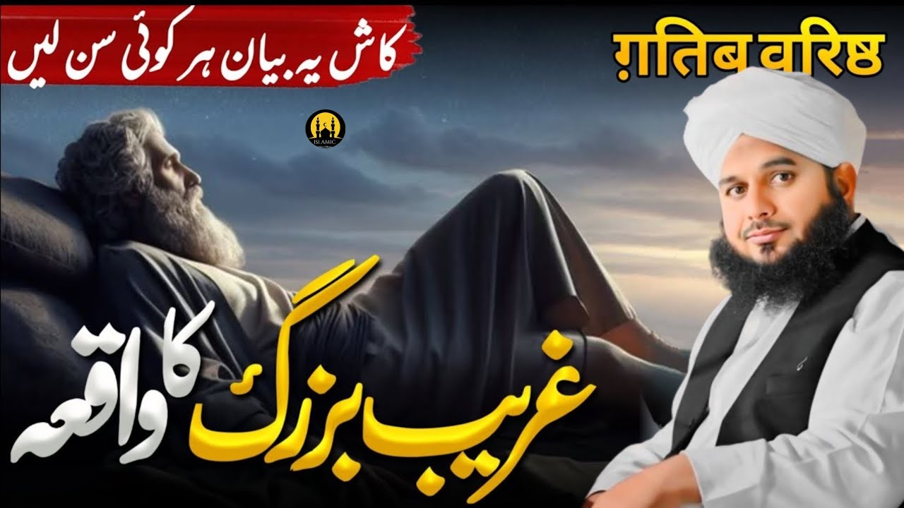 Aik Gareeb Buzurg Ka Waqia | Bayan Peer Ajmal Raza Qadri 2025 | Pir Ajmal Raza Qadri Bayan 2025