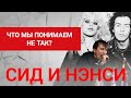 «Сид и Нэнси» - о ком Lumen поют на самом деле? Смысл и история. 16+