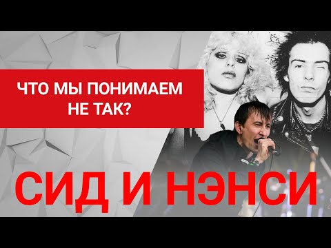 Видео: «Сид и Нэнси» - о ком Lumen поют на самом деле? Смысл и история. 16+