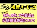 【これが分散和音奏法の基本!!】3穴、5穴、7穴奏法と、分散和音奏法の吹き方♫複音ハーモニカ♬Tremolo/Arpeggio
