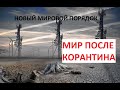 МИР ПОСЛЕ КОРАНТИНА. НОВЫЙ МИРОВОЙ ПОРЯДОК