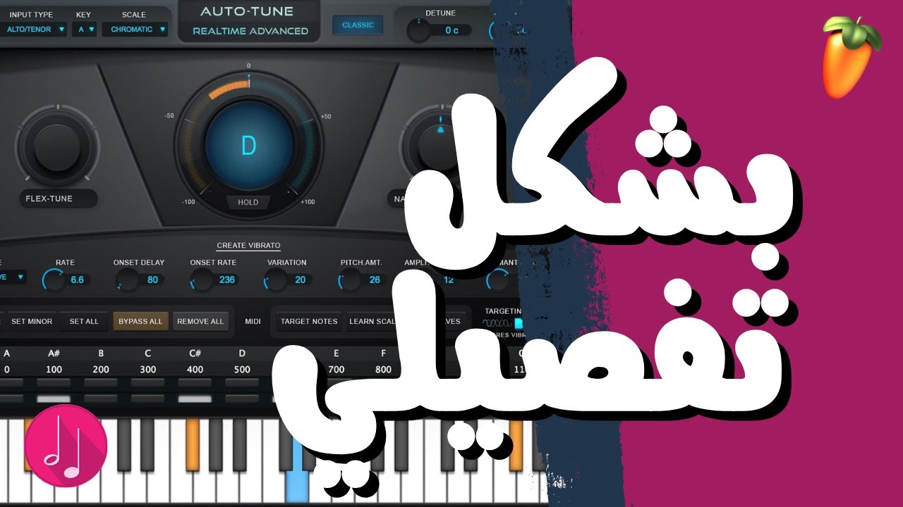 شرح تفصيلي لكيفة استعمال الاوتوتون Autotune l فهم المفاهيم الاساسية