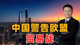 中国警告欧盟！贸易战一触即发