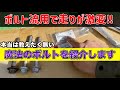【たったの379円】ボルト交換で走りが変わるウソのようなホントの話 禁断のクロスメンバーボルト流用【ミラ タント ムーヴ コペン ウェイク キャスト ブーン パッソ ヴィッツ オーナー必見】