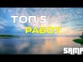 [SAMP] ТОП 5 САМЫХ ИНТЕРЕСНЫХ РАБОТ