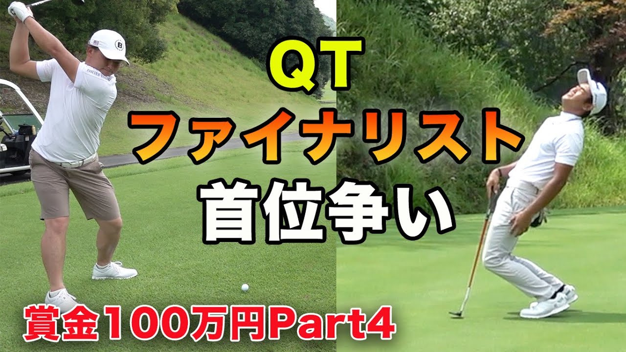 Qtファイナリストの異次元ゴルフ 賞金100万円 プロゴルファーの戦い Sho Time Cup Sponsored By みず希 Part4 7 8h Youtube