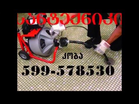გაჭედილი კანალიზაციის მილის გაწმენდა-599-57-85-30