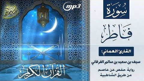القرآن الكريم [٣٥] سورة فاطر؛ تلاوة: سيف بن سعيد الفرقاني