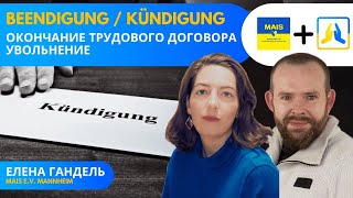 Окончание действия рабочего договора в Германии или увольнение. Beendigung oder Kündigung.