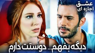 مگه چشمم جز تو کسیو می‌بینه؟ 😍    محبوب‌ترین صحنه‌ها 🎬😍 | عشق اجاره‌ای | Kiralık Aşk فارسی