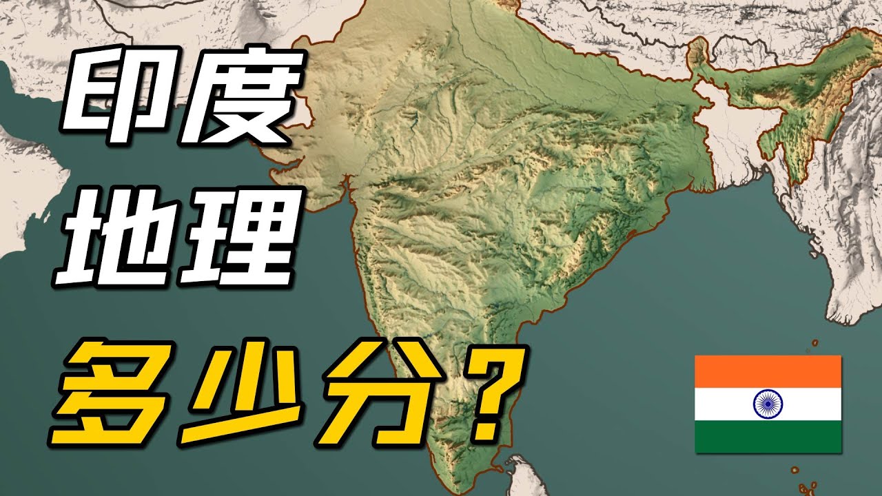 印度地理条件多少分？