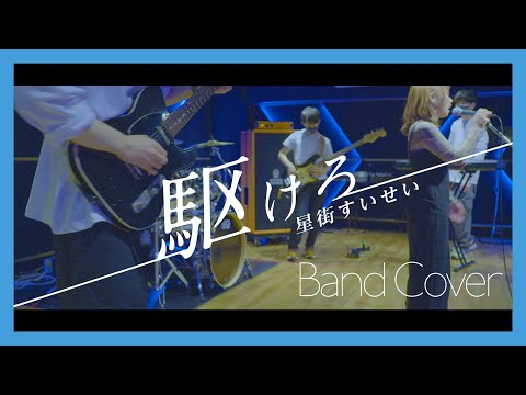 駆けろ - 星街すいせい / Hoshimachi Suisei 【弾いてみた】【Band Cover】