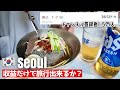 【🇰🇷 ソウル 旅行 韓国 グルメ 50代 一人旅 】収益公開‼️ 収益だけで旅行に行けるのか? 食べて寝るだけ! 冷麺 タッカンマリ ソルビン ヘジャングッ