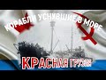 Затонувший корабль - Канонерская лодка "Красная Грузия" (Новороссийск) / КОРАБЛИ УСНУВШИЕ В МОРЕ /