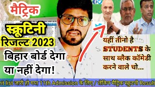 inter merit list jari / matric scrutiny result 2023 / नीतीश सरकार खाने मे लगा है result