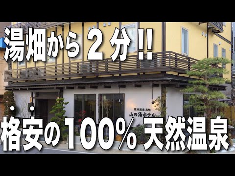 【草津温泉】最高の立地!!格安で泊まれる『草津温泉326　山の湯ホテル』