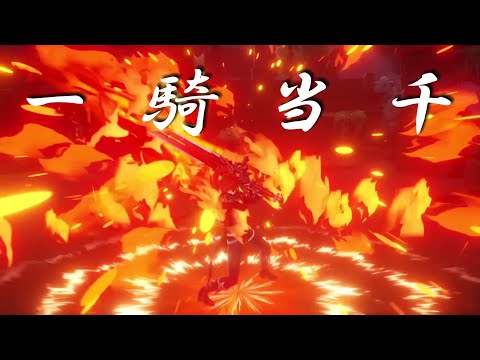 原神✕一騎当千【MAD】