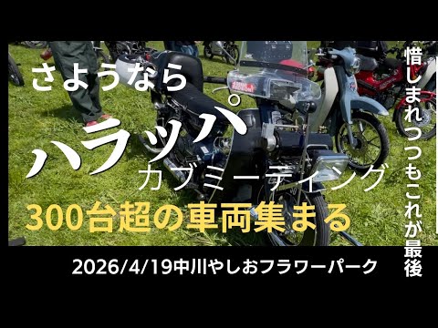 【ハラッパカブミーティング】今回で最終回を迎えるハラミ…ファイナルは盛り上がりましたよー