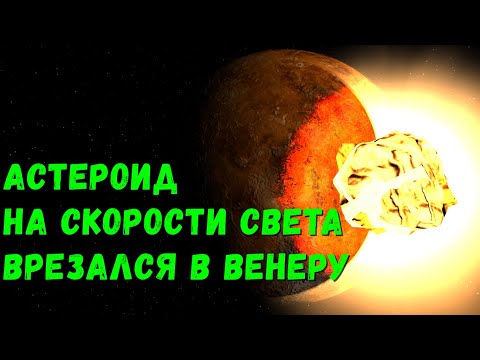 Видео: Что, если Астероид со скоростью света столкнется с Венерой (universe sandbox 2)