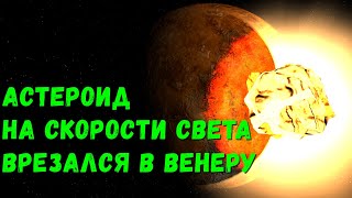 Что, если Астероид со скоростью света столкнется с Венерой (universe sandbox 2)