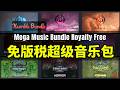 【Lee哥】大型免版税！HB的游戏音乐资源包 - Mega Music Bundle Royalty Free Bundle｜Humble Bundle