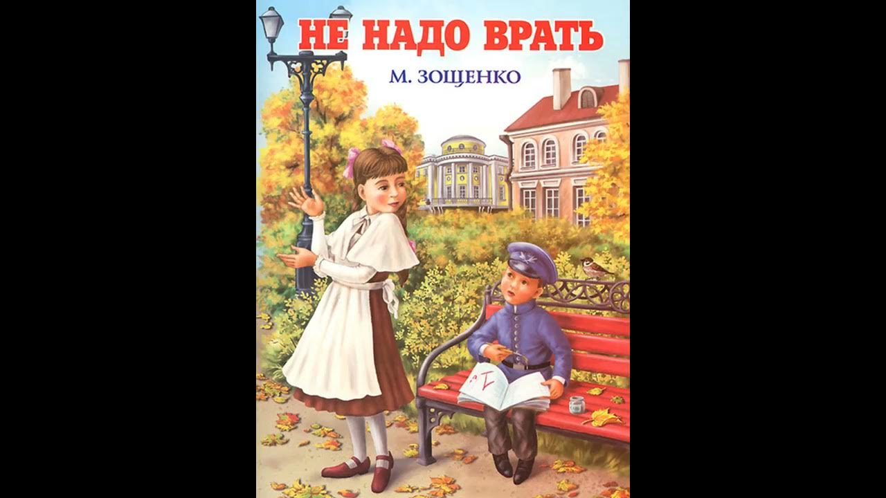 Зощенко не врать читательский дневник. Книги Зощенко для детей. Не надо врать.