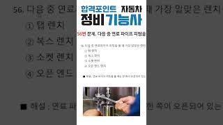 2025 합격포인트 자동차 정비 기능사 필기 60문제 풀이 55-56번