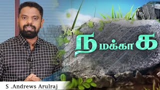 NAMAKKAGA || நமக்காக  || Bro.S .Andrews Arulraj