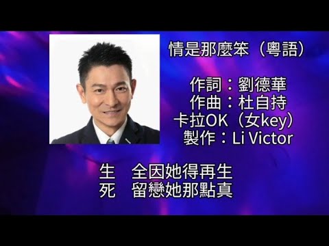 卡拉OK ~ 情是那麼笨（粵語）女key  生 全因她得再生！死 留戀她那點真！她 為癡心獻身！情是那麼笨！真心得到是遺憾！願去  一生接受那不幸！情如冰封不沾塵！埋藏雪中的抖震！夢外夢裡是你走近！