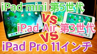 iPad mini 第５世代 vs iPad Air 第３世代 vs iPad Pro 11インチ しばらく使ってみた編