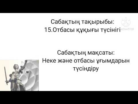 Бейне: Отбасы құқығы қандай міндеттерді шешеді?