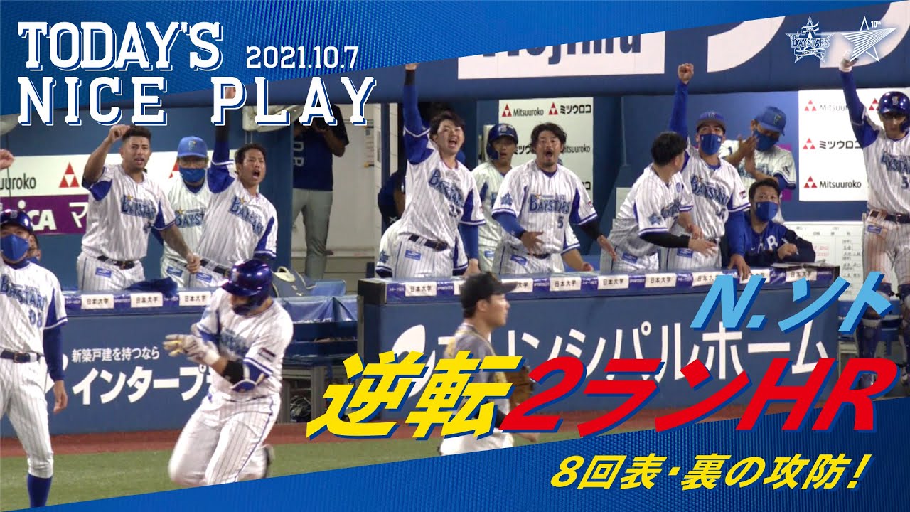 8回の攻防F.ロメロ選手の好投からN.ソト選手 逆転の2ランHR