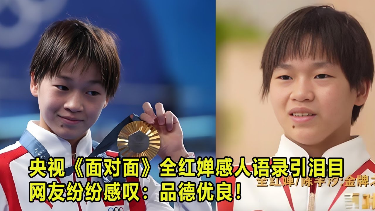 央视《面对面》全红婵感人语录引泪目，网友纷纷感叹：品德优良！