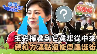 【宜蘭】王彩樺看到炒米粉竟悲從中來？市場親和力滿點還能「帶團」逛大街？！📌五結【#請問今晚住誰家】20220111 EP476 王傳一 王彩樺 孫其君