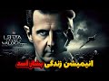 انیمیشن زندگی بشار اسد از دانشجوی پزشکی تا رهبری دیکتاتور در دمشق 
