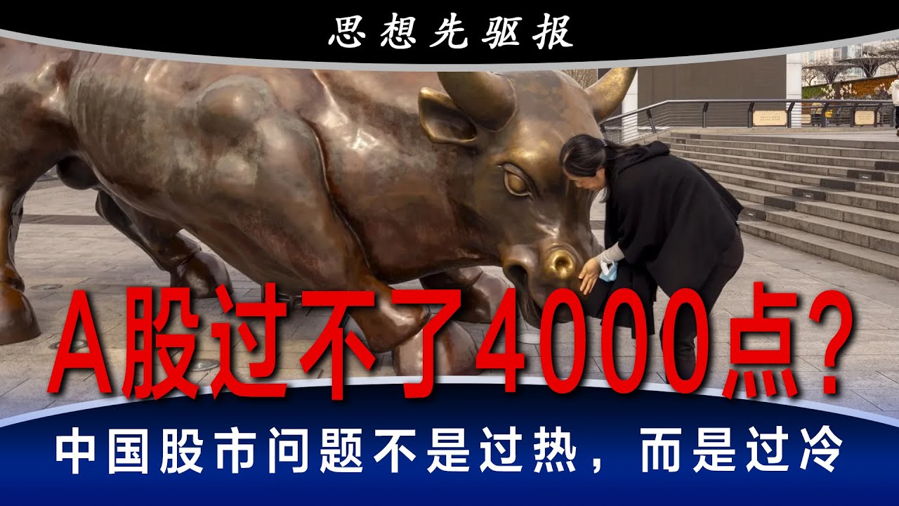 A股过不了4000点？中国股市问题不是过热，而是过冷；肖钢知道问题所在，但他自己也是问题（3）| 思想先驱报（李其、何频）