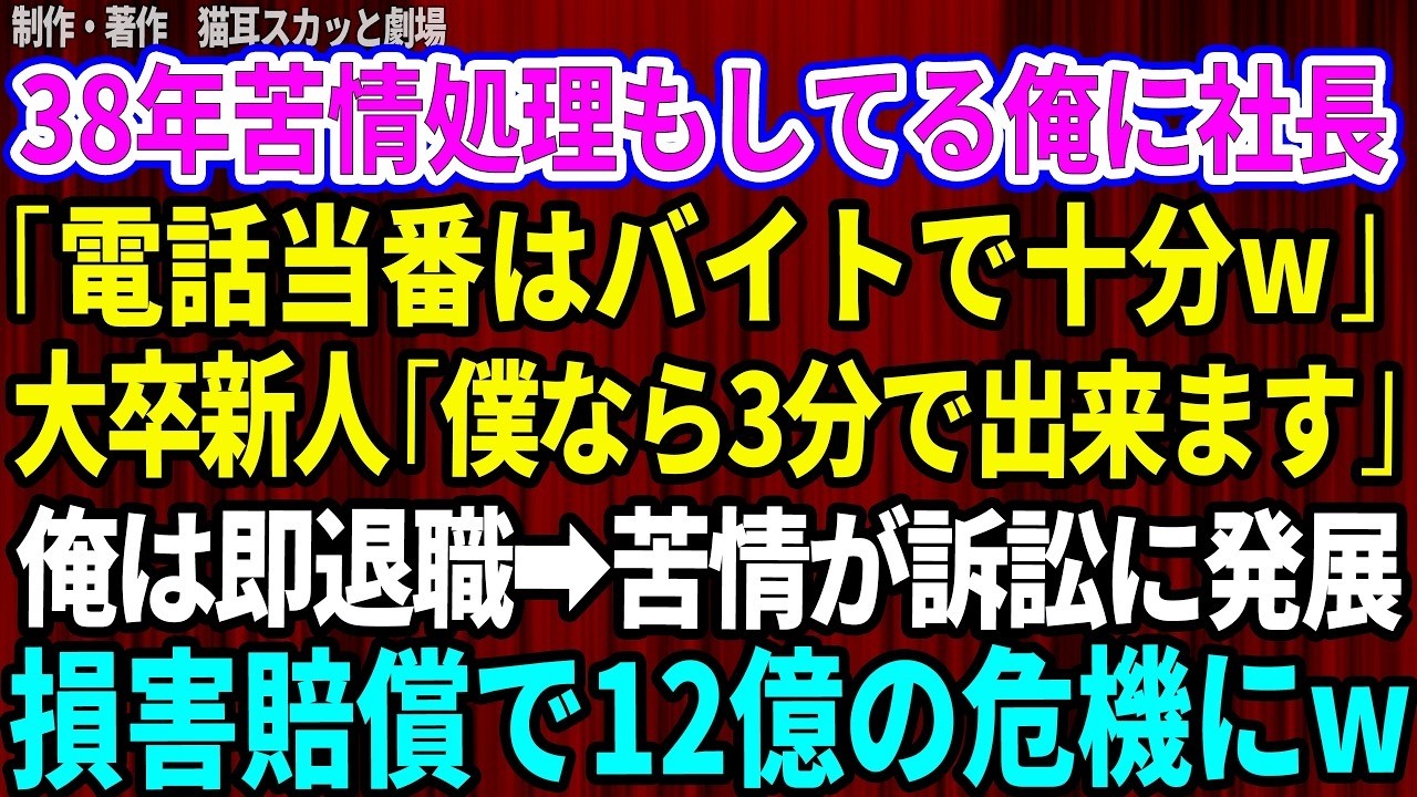 「高卒で38年。会社の苦情処理を一手に引き受けてきた俺に、新社長は言い放った。『苦情処理はバイトで十分でしょう』と。若手の田も続けた。『僕なら3分でできます』。俺の15年分の記録は無視され、退職に追い込まれた。だが、大口取引先を担当してきた俺にしか知らない約束があった。電気メーカーの取締役・朝倉との間で交わした、書面に残らない合意。それを知らない田が送った回答書が、12億円の損害賠償訴訟を引...