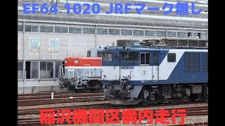 EF64 1020 JRFマーク無し 稲沢機関区構内走行