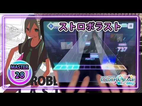 【プロセカ】ストロボラスト［MASTER28］ALLPERFECT