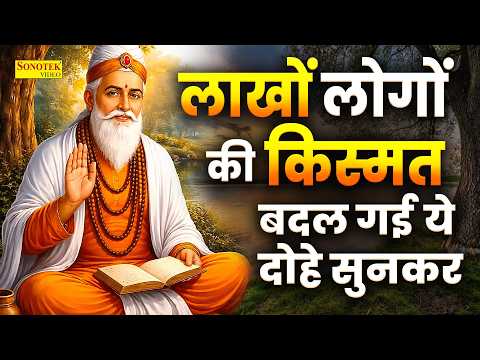 Millions of lives changed after hearing these couplets - Sant Kabir Amritwani with meanings | Dohe
