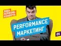 ⚡ Performance маркетинг — что это?