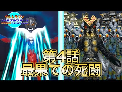 [コマ撮り]ウルトラマンフルメタルウォーズChapter1 第4話 最果ての死闘