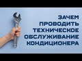 Почему необходимо техническое обслуживание кондиционеров?