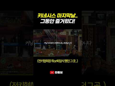 <strong>키네시스</strong> 진짜 안녕..