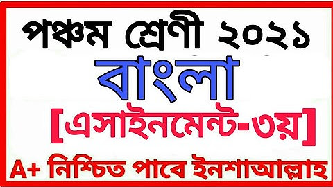 Class Five Assignment 2021 পঞ্চম শ্রেণীর অ্যাসাইনমেন্ট ৩য় সপ্তাহ বিষয় বাংলা Class 5 Bangla